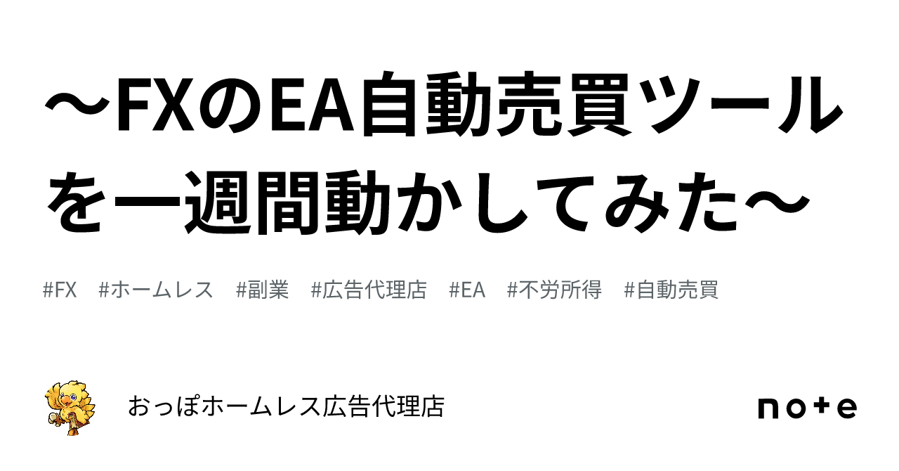 FXのEA自動売買ツールを一週間動かしてみた～｜おっぽ🎰ホームレス広告代理店🔥🔥