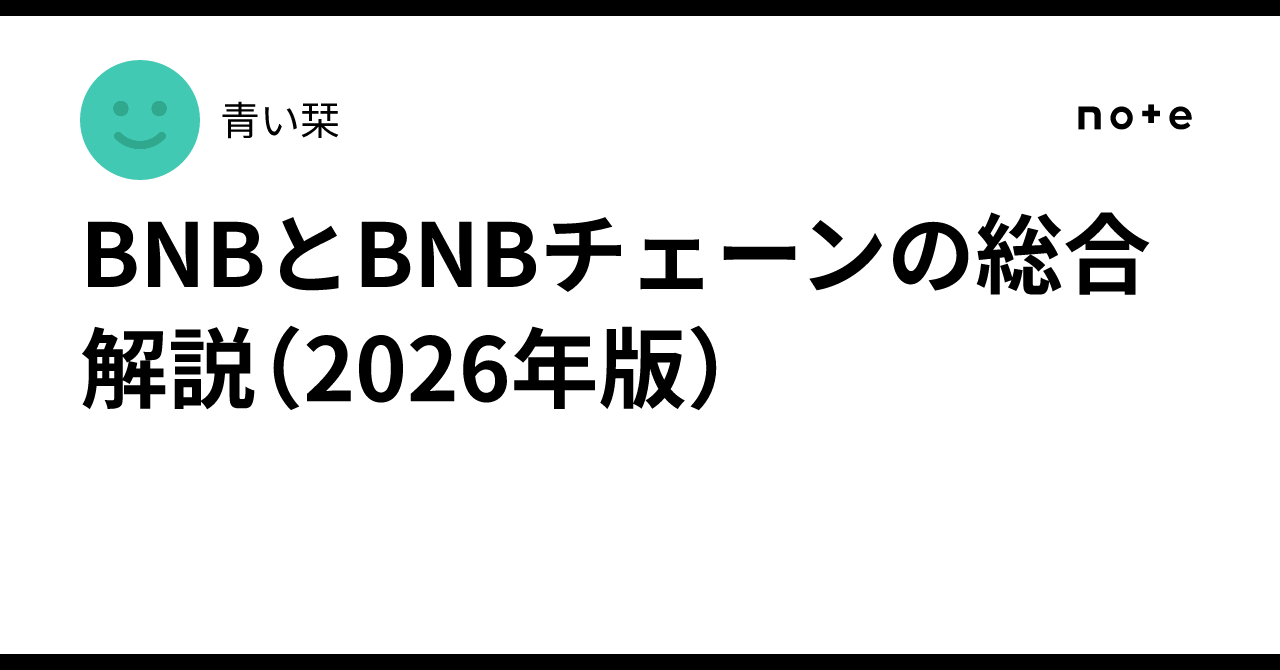 BNBとBNBチェーンの総合解説（2026年版）｜青い栞