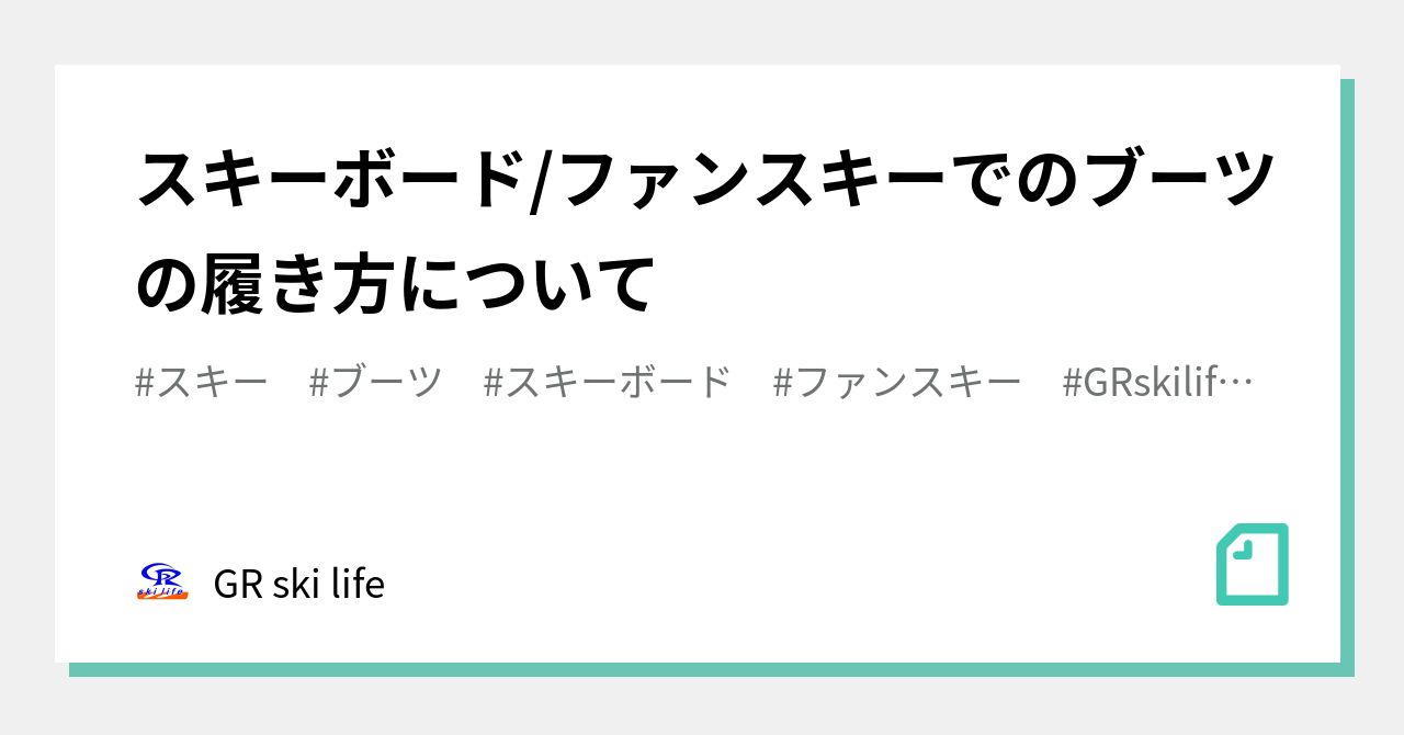 ファン スキー ブーツ 履き コレクション 方