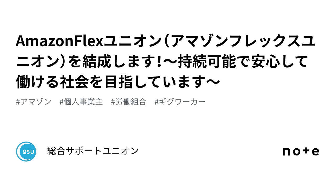 AmazonFlexユニオン（アマゾンフレックスユニオン）を結成します！～持続可能で安心して働ける社会を目指しています～｜総合サポートユニオン
