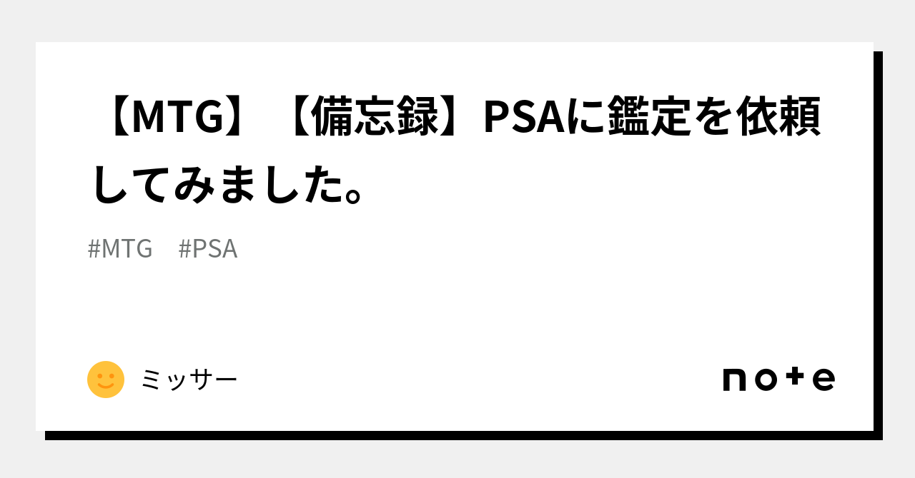 MTG】【備忘録】PSAに鑑定を依頼してみました。｜ミッサー