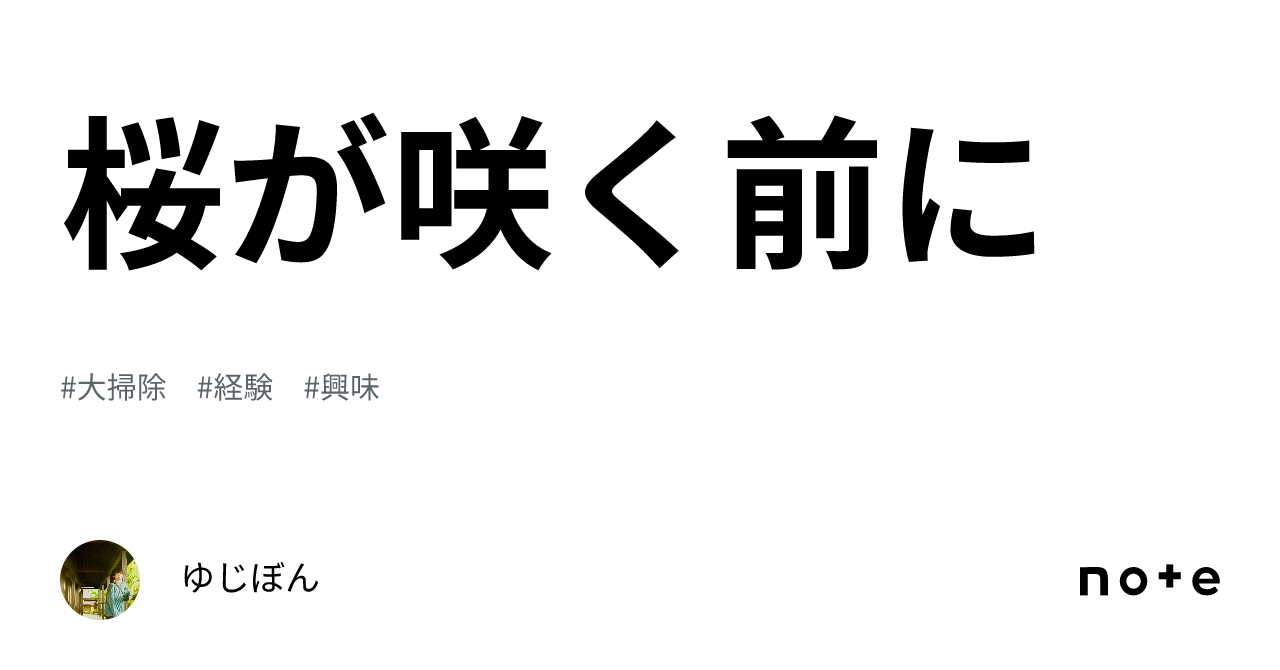 桜が咲く前に｜ゆじぼん