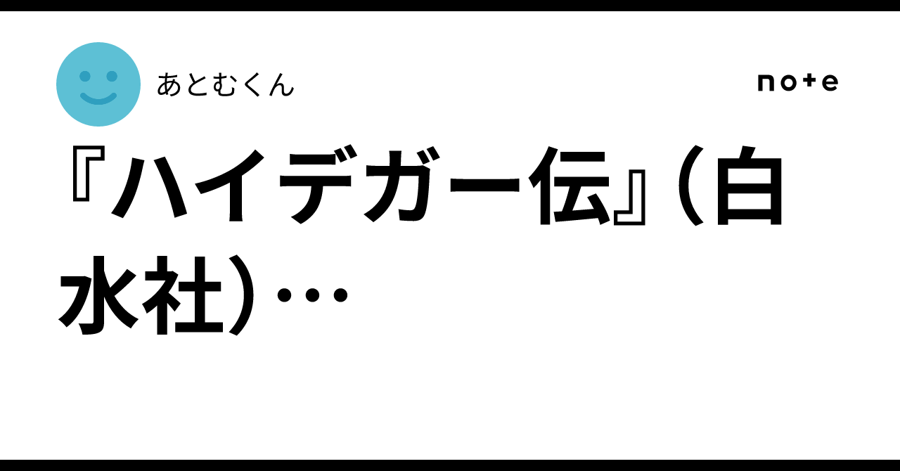 ハイデガー伝』（白水社）…｜あとむくん