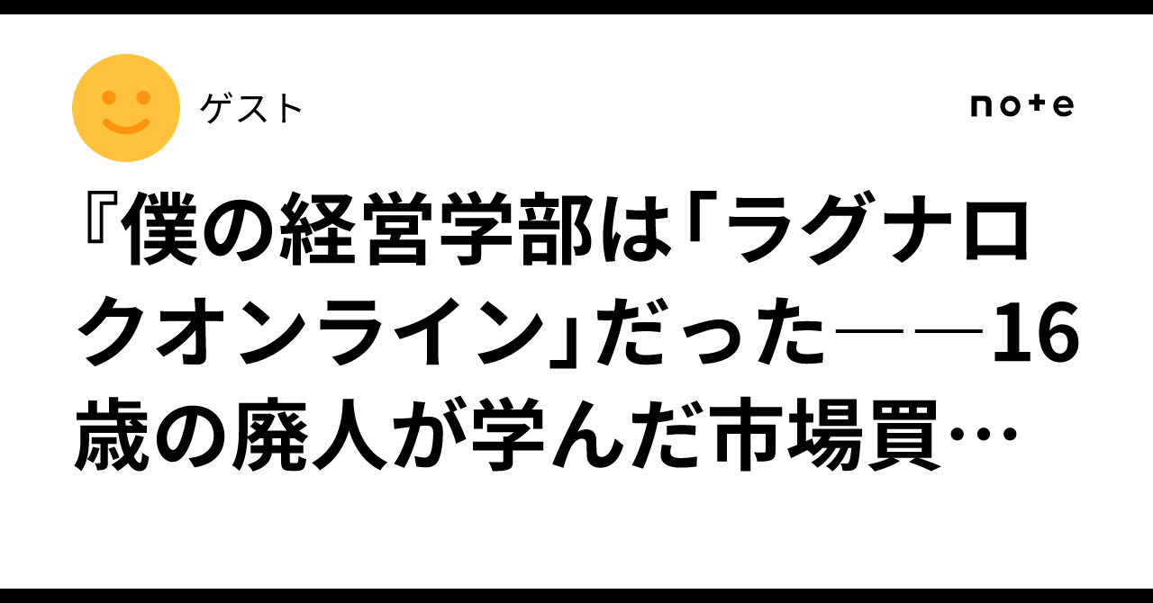 『僕の経営学部は「ラグナロクオンライン」だった――16歳の廃人が学んだ市場買占め、カルテル、そして中国輸入起業への接続』