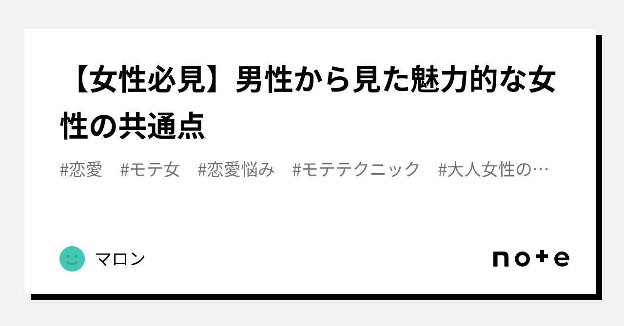 【女性必見】男性から見た魅力的な女性の共通点｜マロン｜note