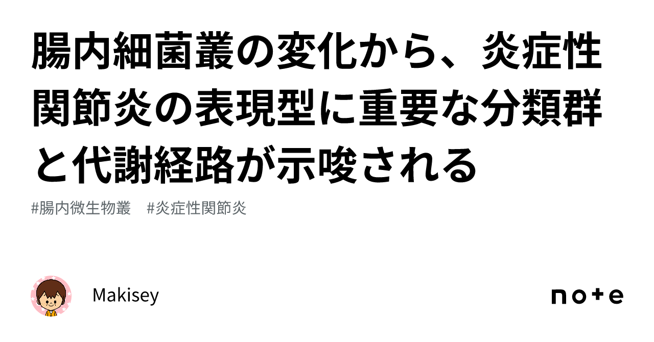 腸内細菌叢の変化から、炎症性関節炎の表現型に重要な分類群と代謝経路が示唆される｜Makisey