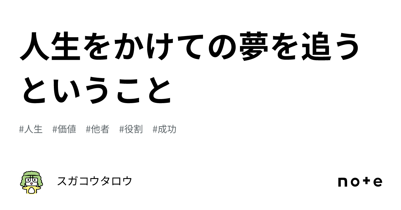 人生をかけての夢を追うということ|スガコウタロウ