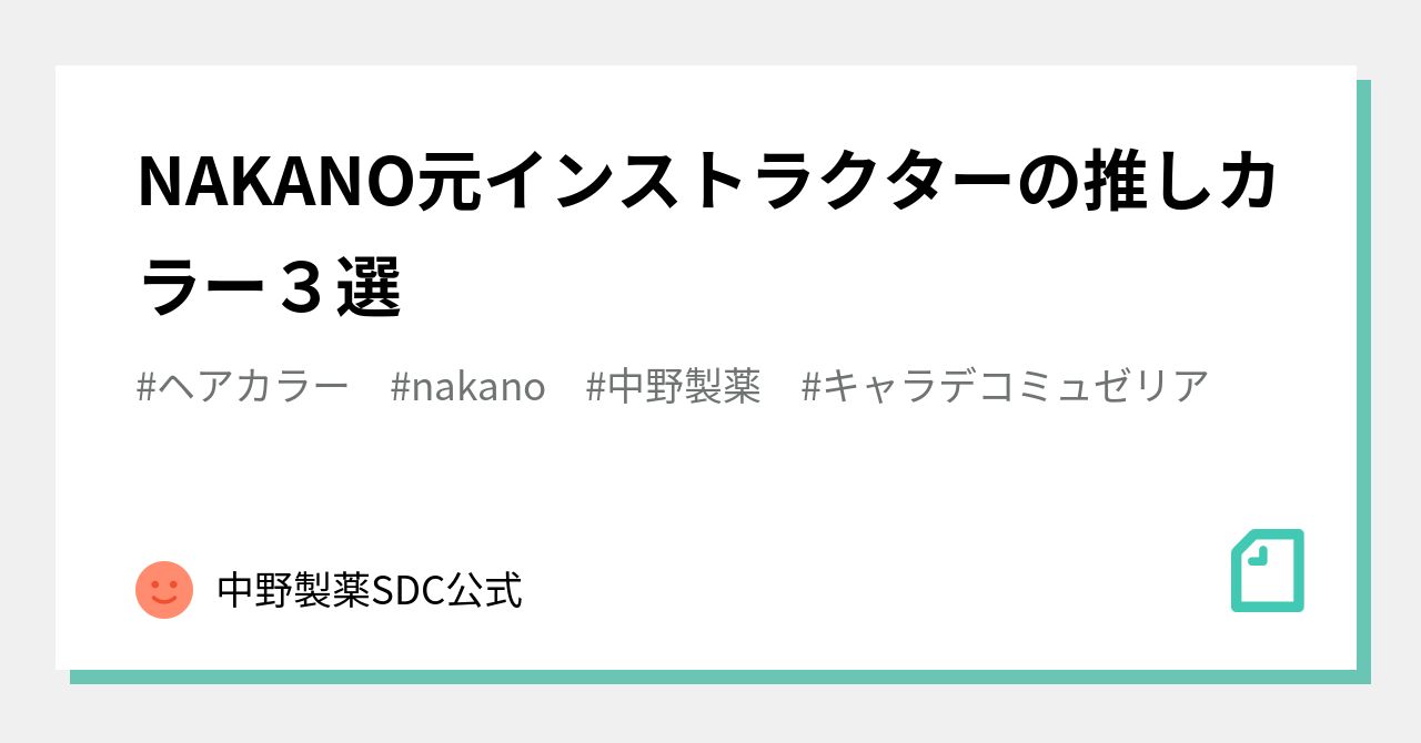 NAKANO元インストラクターの推しカラー3選｜中野製薬 公式