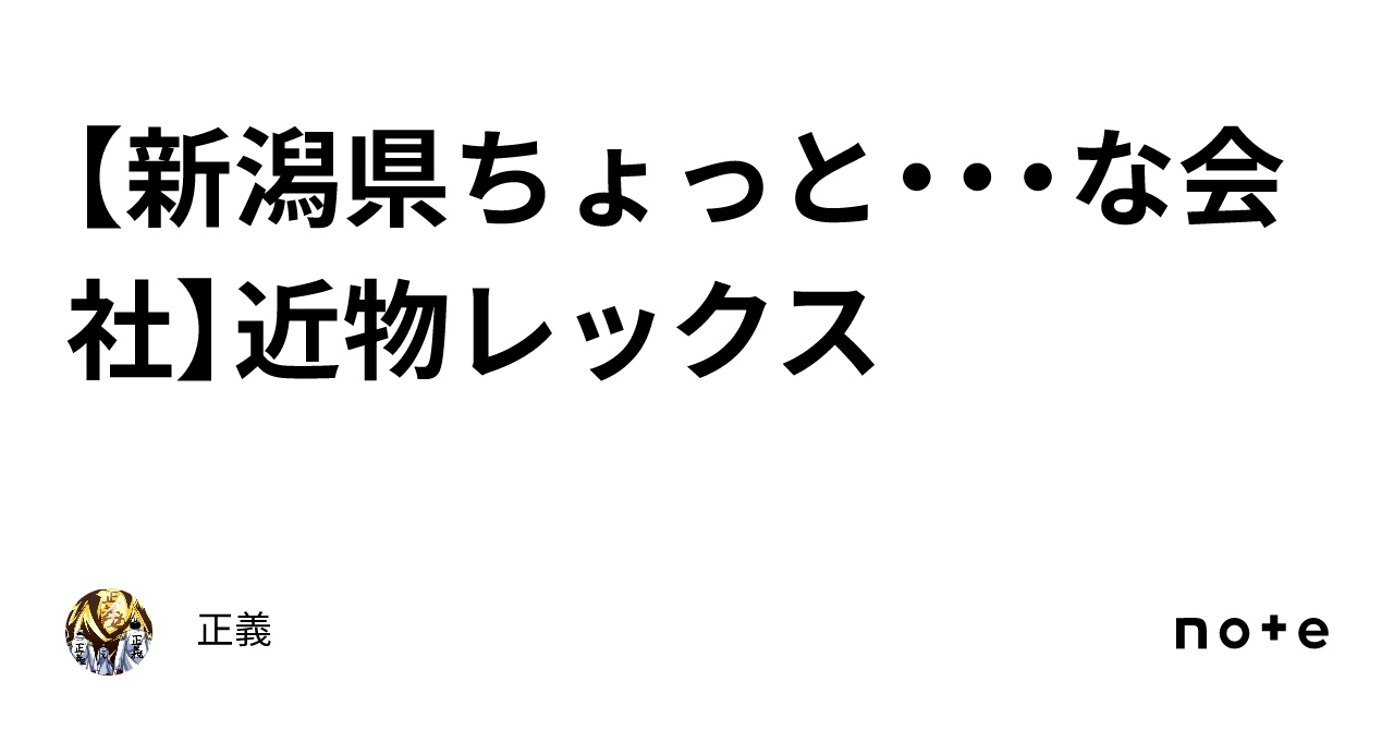 【新潟県ちょっと・・・な会社】近物レックス｜正義
