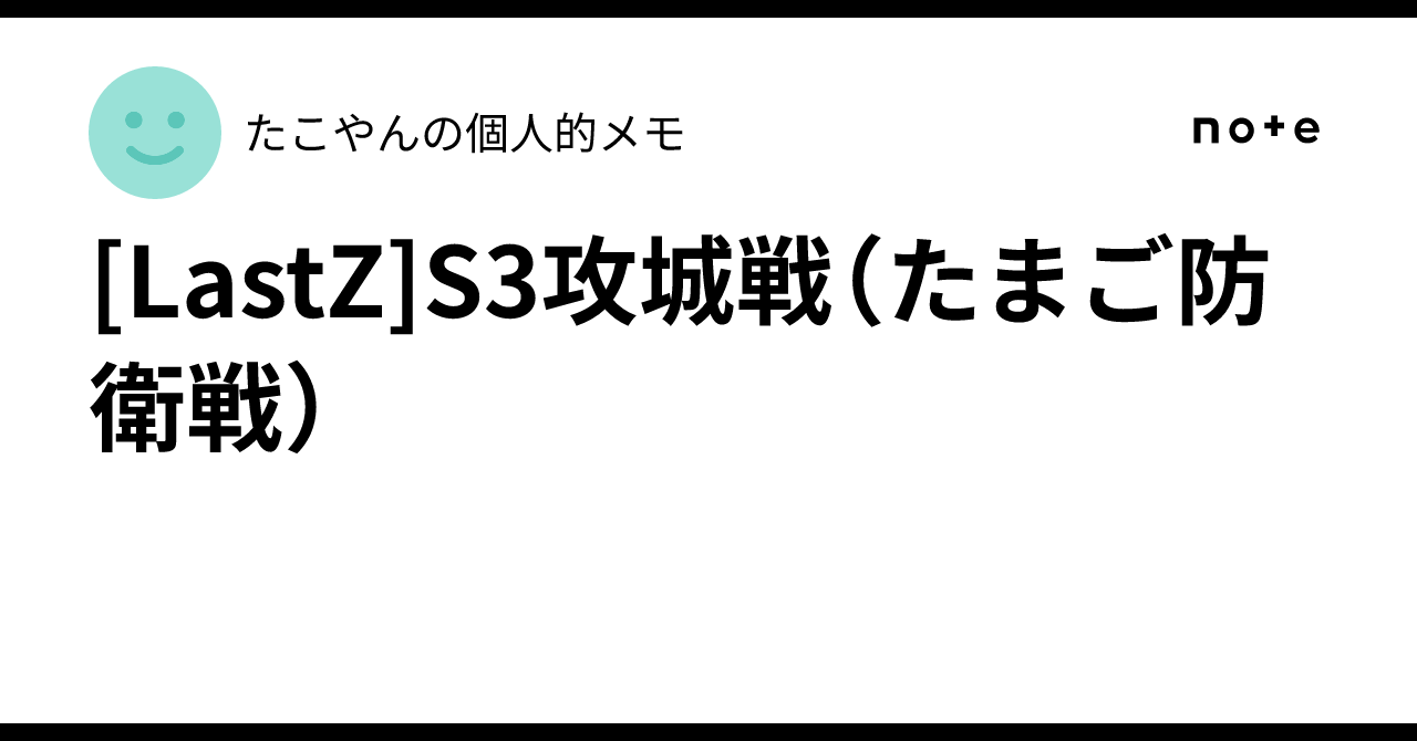 [LastZ] S3 Siege Battle (Egg Defense Battle)｜たこやんの個人的メモ