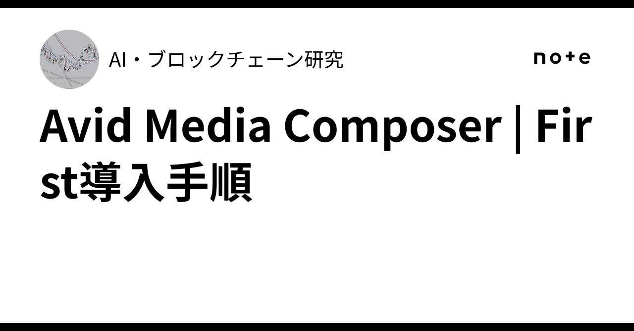 Avid Media Composer | First導入手順｜AI・ブロックチェーン研究