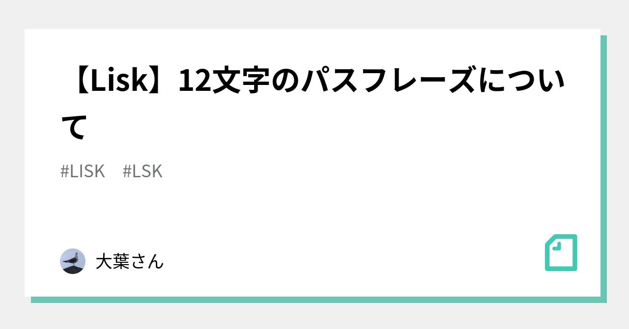 Lisk】12文字のパスフレーズについて｜大葉さん
