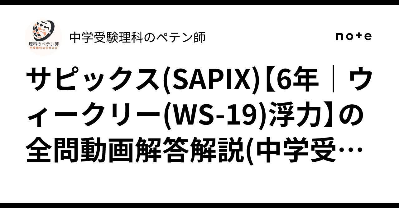 サピックス(SAPIX)【6年｜ウィークリー(WS-19)浮力】の全問動画解答