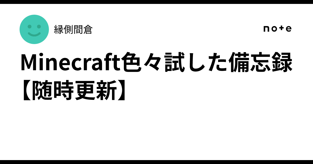 Memorandum of various Minecraft trials [Updated as needed]｜縁側間倉