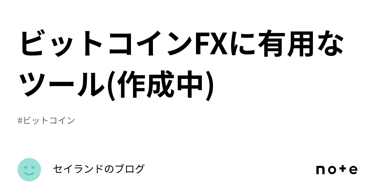 ビットコインFXに有用なツール(作成中)｜セイランドのブログ