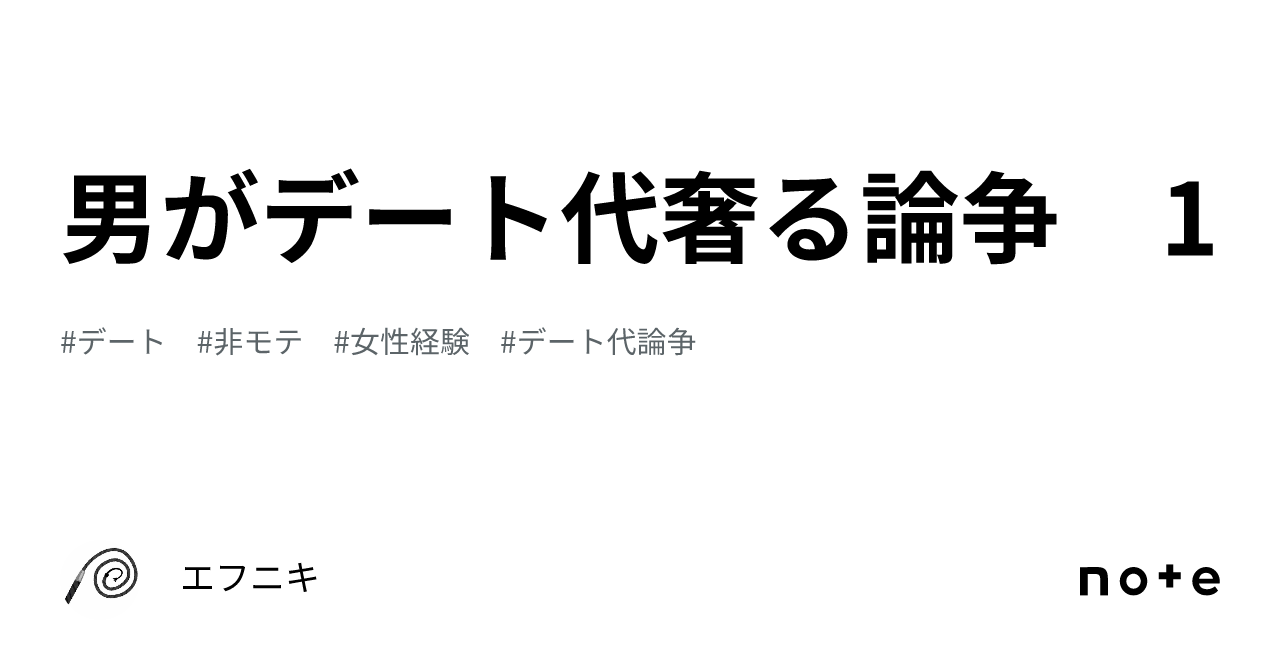 男がデート代奢る論争 1｜エフニキ