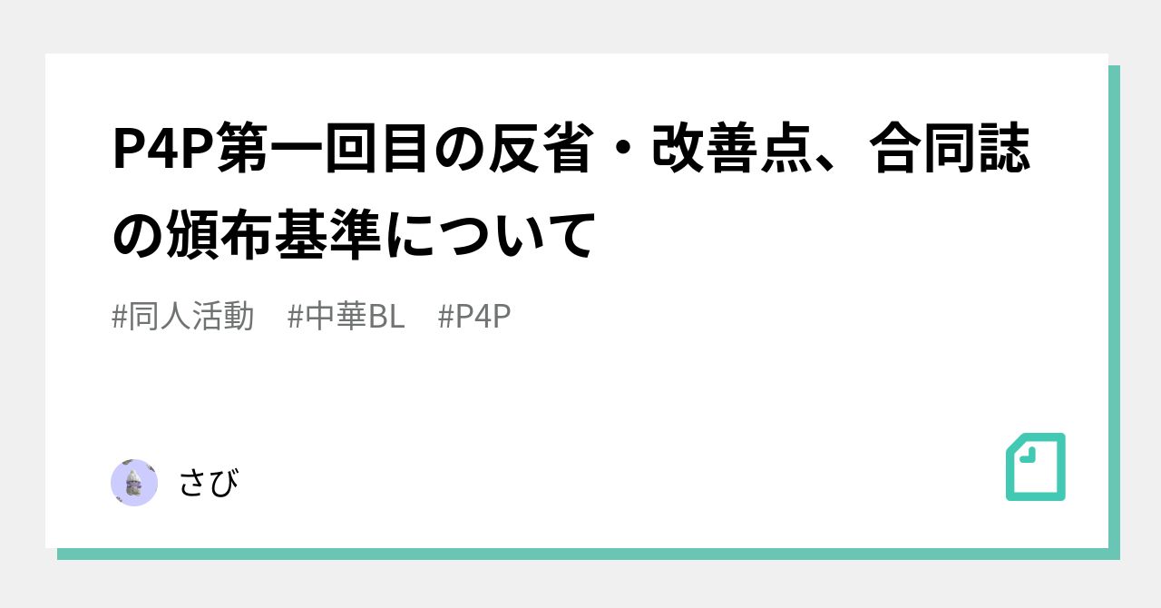 P4P第一回目の反省・改善点、合同誌の頒布基準について｜さび