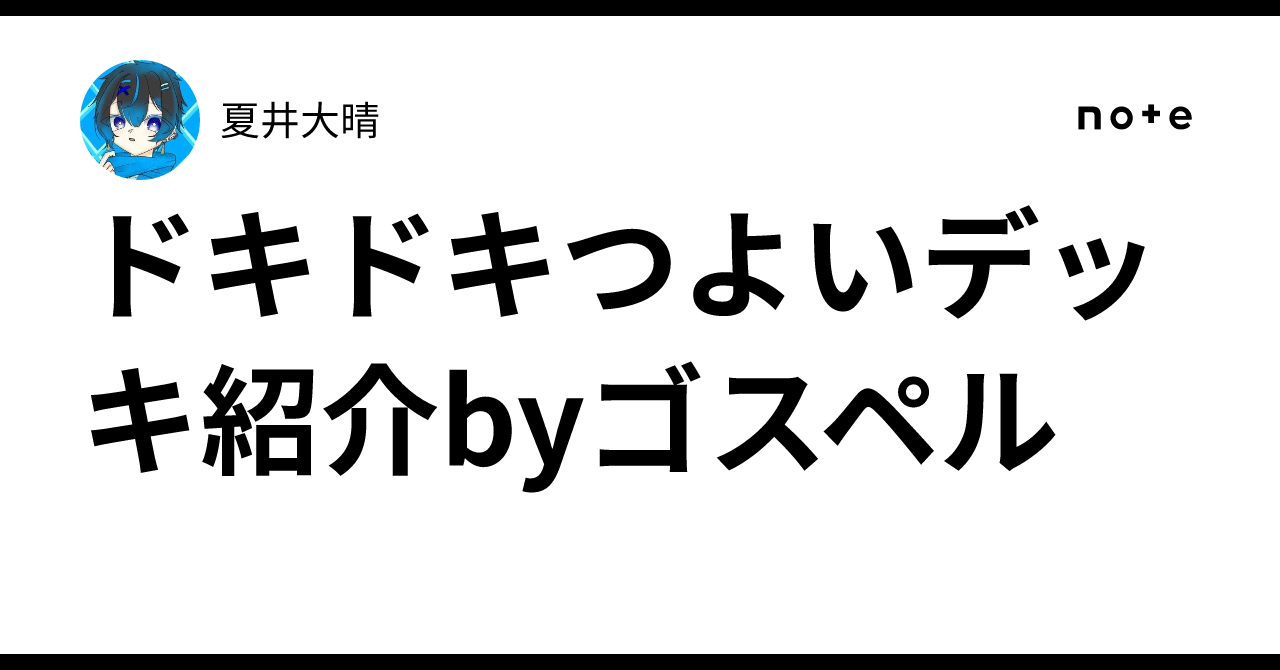ドキドキつよいデッキ紹介byゴスペル｜夏井