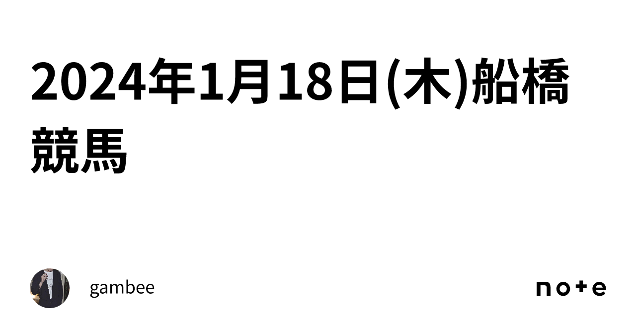 2024年1月18日 木 船橋競馬｜gambee