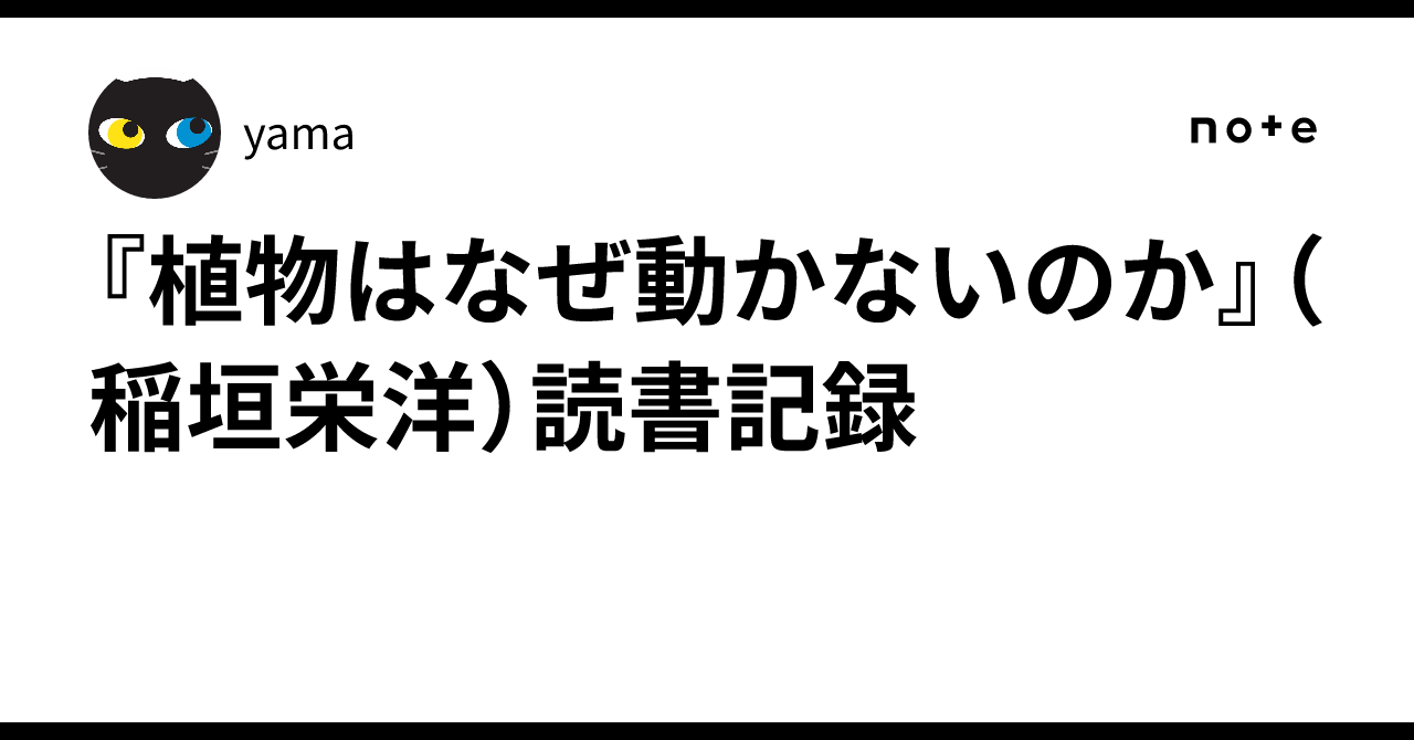 植物はなぜ動かないのか』（稲垣栄洋）読書記録｜yama