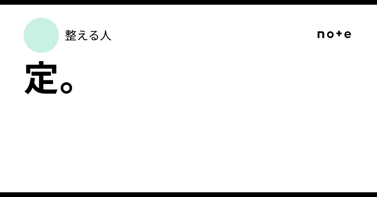 定。|整える人