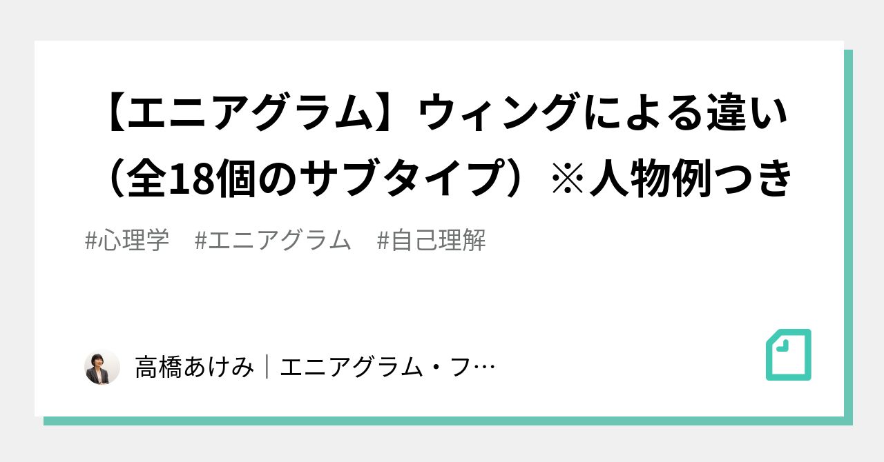 エニアグラム ウィングによる違い 全18個のサブタイプ 人物例つき 高橋あけみ エニアグラム ファシリテーター Note