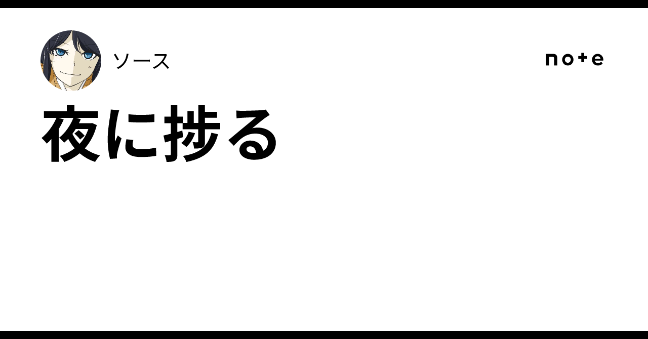 夜に捗る|川端竜矢