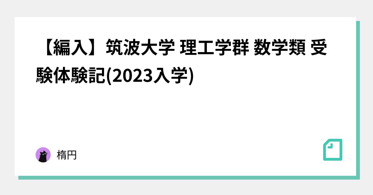 筑波大学理工学群 編入学試験過去問 16年分！！ - 参考書