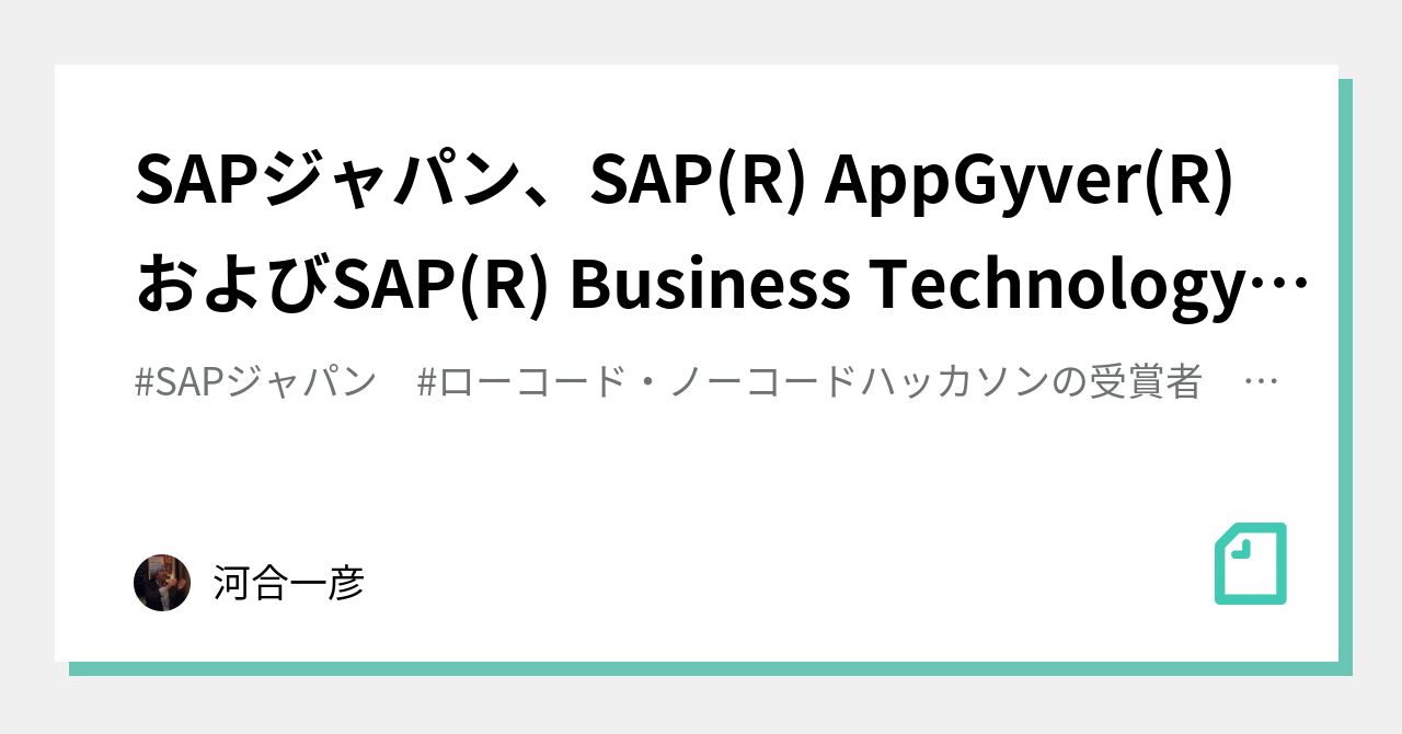 SAPジャパン、SAP(R) AppGyver(R)およびSAP(R) Business Technology