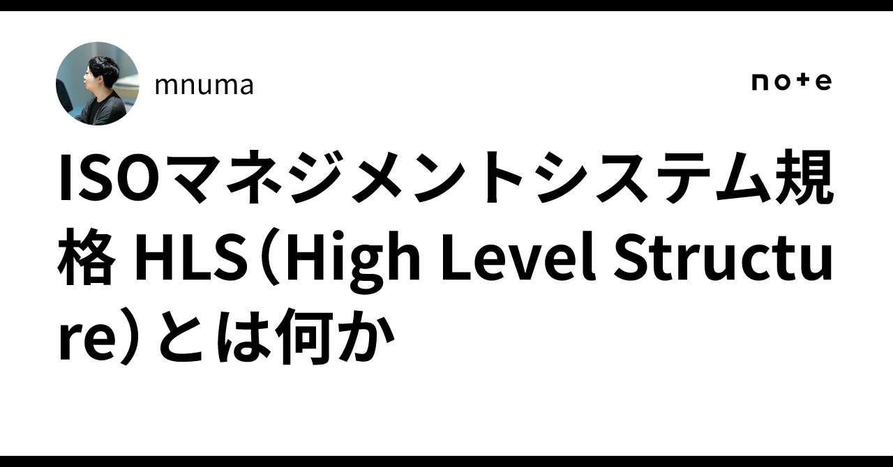 ISOマネジメントシステム規格 HLS（High Level Structure）とは何か｜mnuma