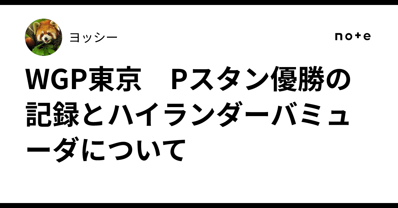 WGP東京 Pスタン優勝の記録とハイランダーバミューダについて｜ヨッシー