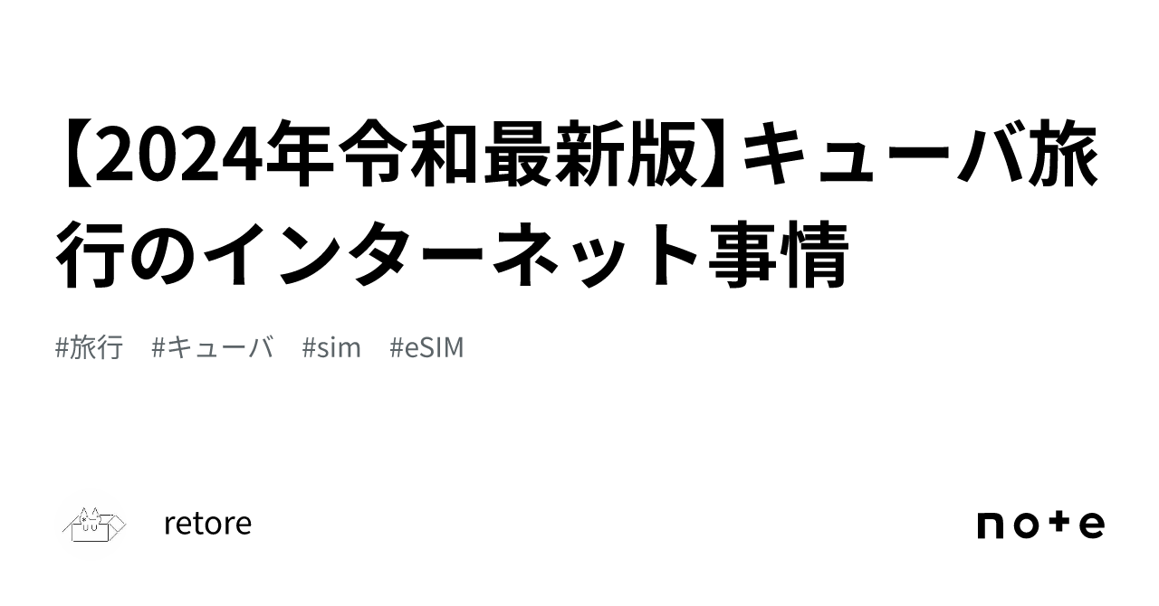 【2024年令和最新版】キューバ旅行のインターネット事情｜retore