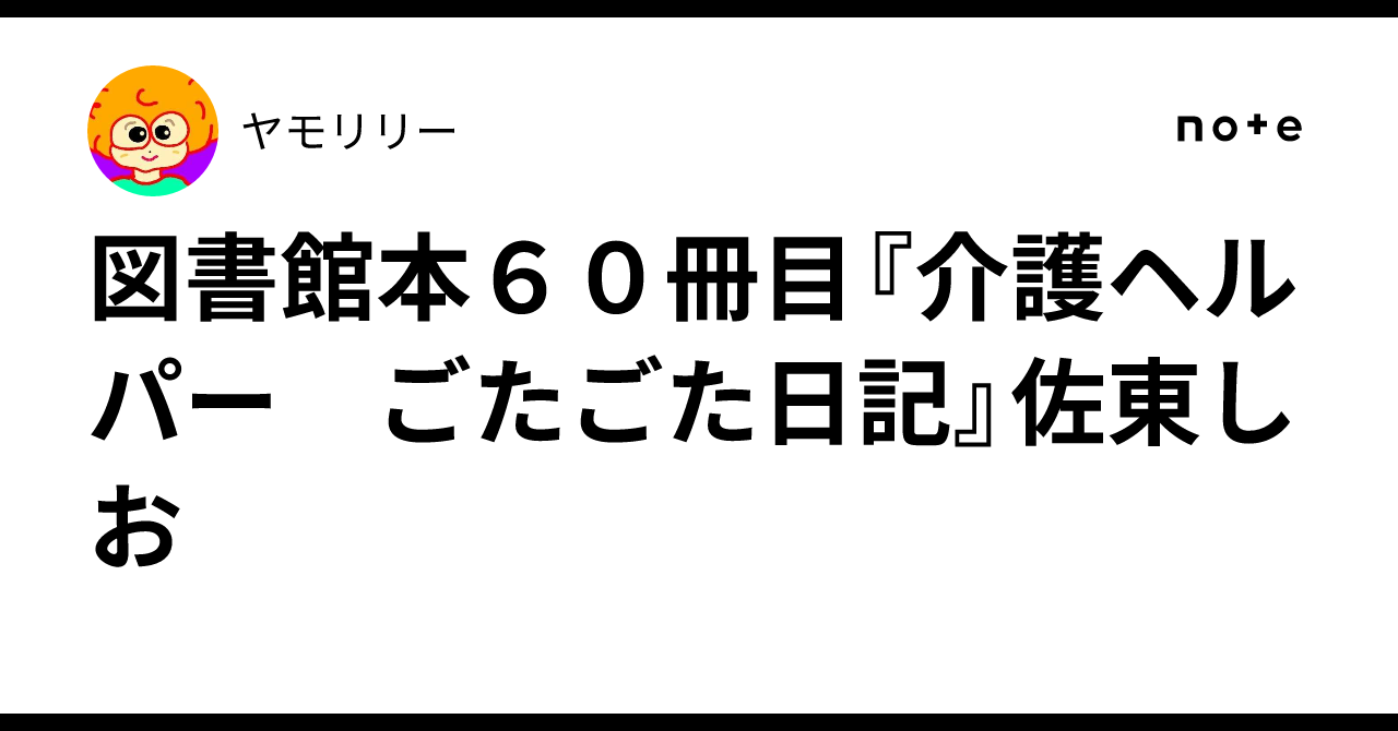 図書館本60冊目『介護ヘルパー ごたごた日記』佐東しお