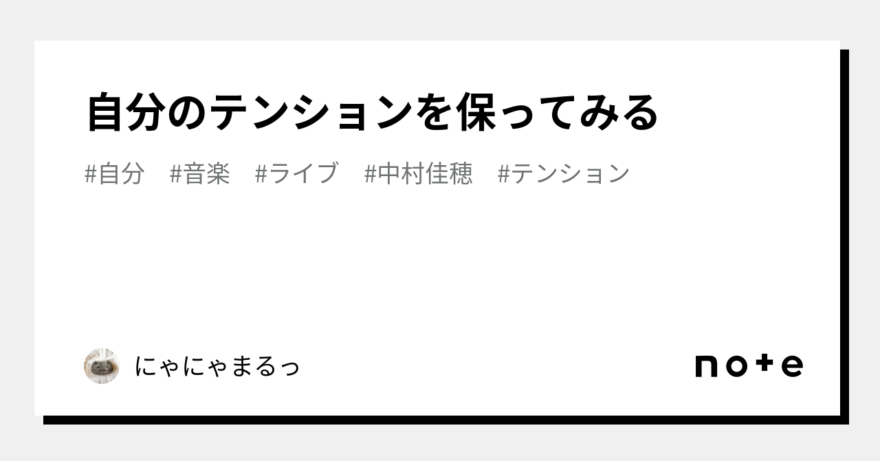 自分のテンションを保ってみる｜にゃにゃまるっ 8589