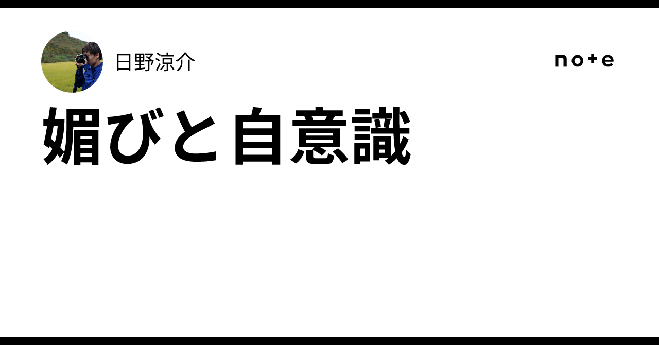 Flattery and Self-Consciousness｜ひの