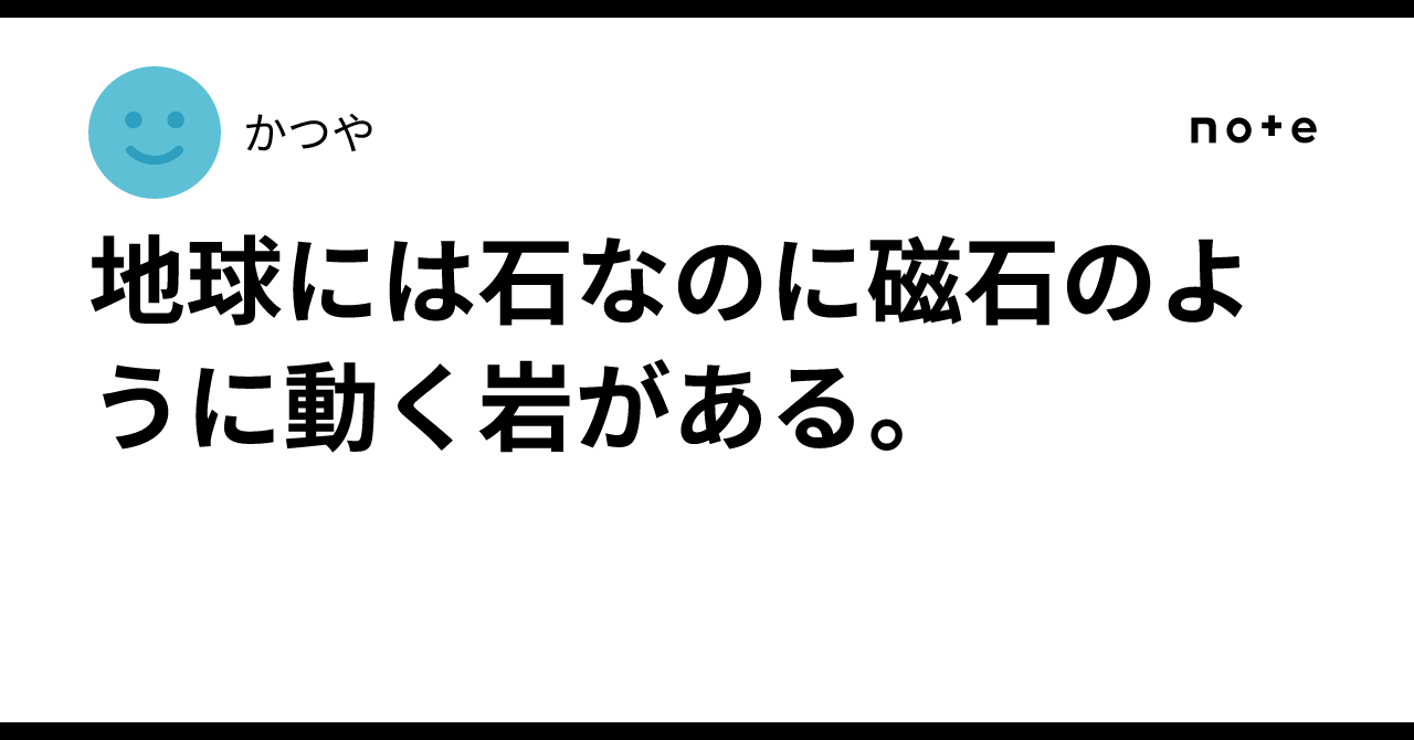 There are rocks on Earth that act like magnets.｜かつや