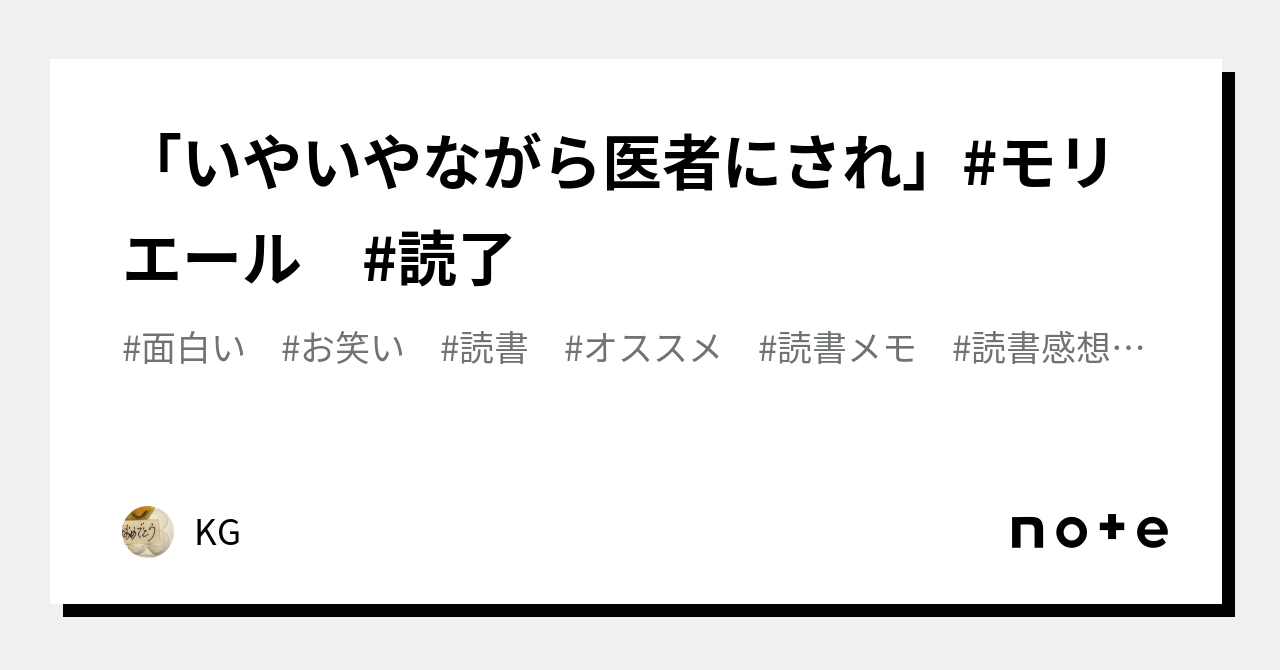 いやいやながら医者にされ