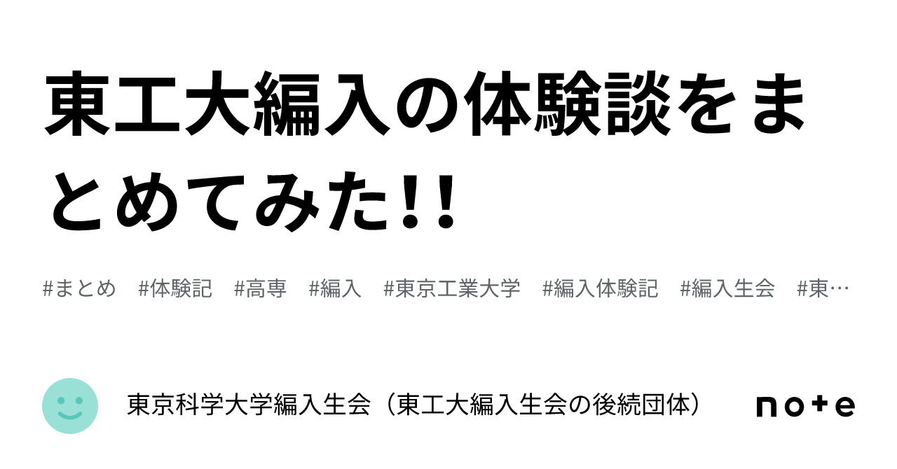 東工大編入の体験談をまとめてみた！！｜東京科学大学編入生会