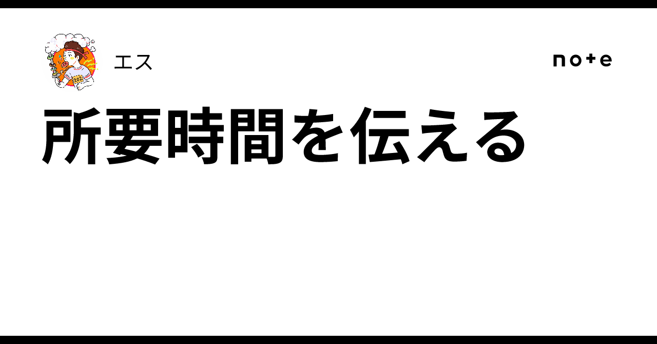 所要時間を伝える|エス