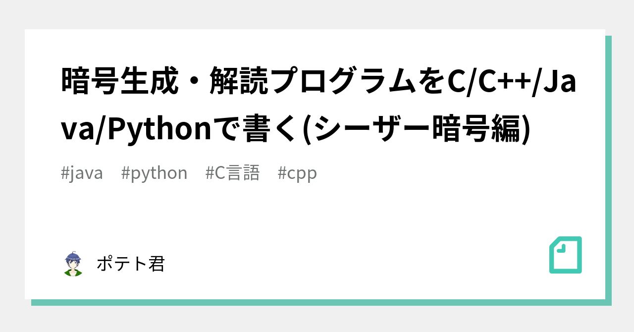 暗号生成・解読プログラムをC/C++/Java/Pythonで書く(シーザー