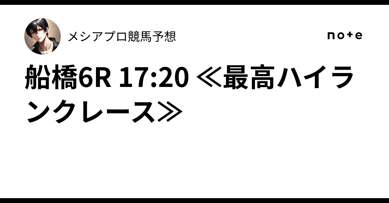 船橋6R 17:20 ≪最高ハイランクレース≫🔥メシア👑プロ競馬予想👑🔥