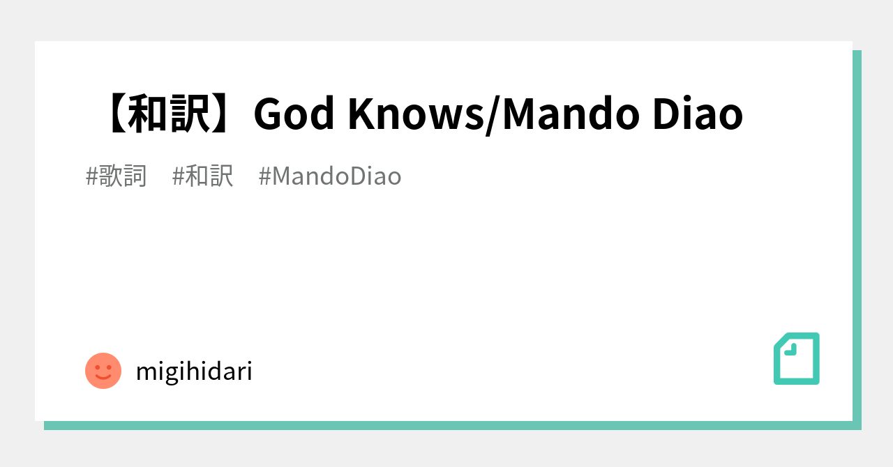 和訳 God Knows Mando Diao Migihidari Note