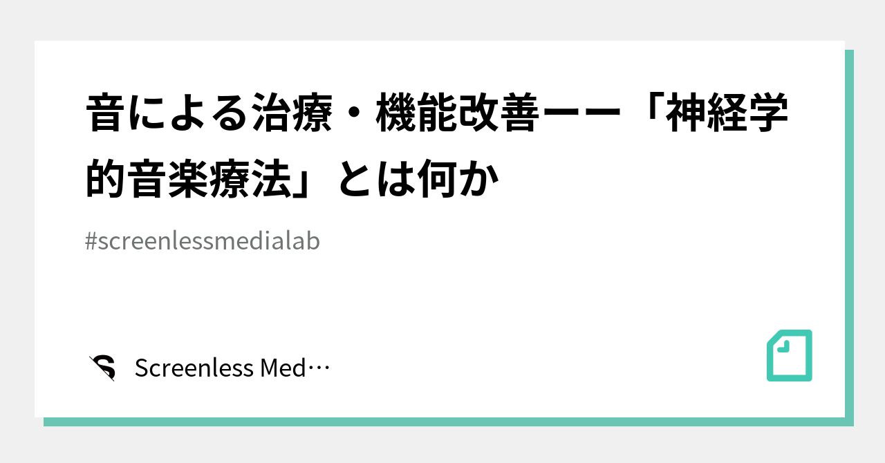 音による治療・機能改善ーー「神経学的音楽療法」とは何か｜Screenless