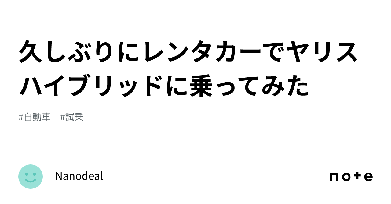 久しぶりにレンタカーでヤリスハイブリッドに乗ってみた｜nanodeal