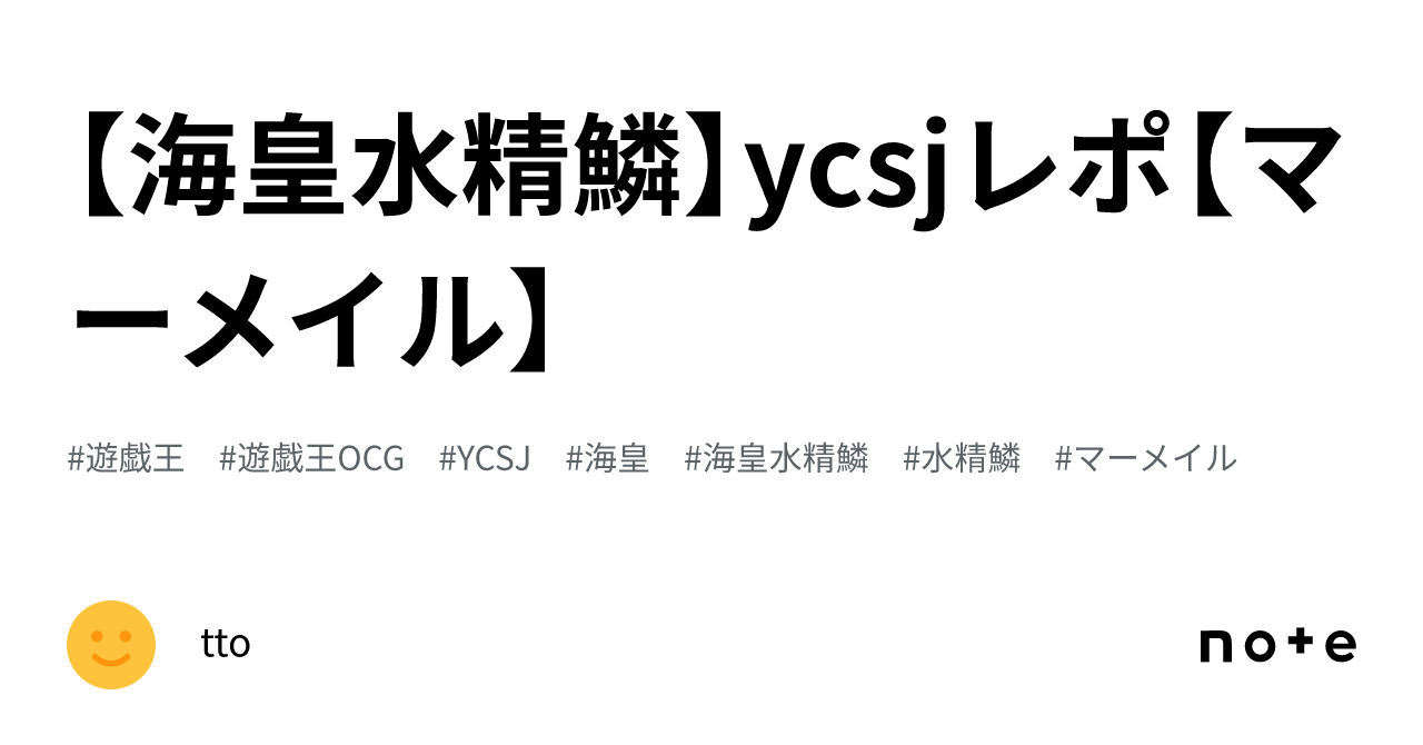 海皇水精鱗】ycsjレポ【マーメイル】｜tto