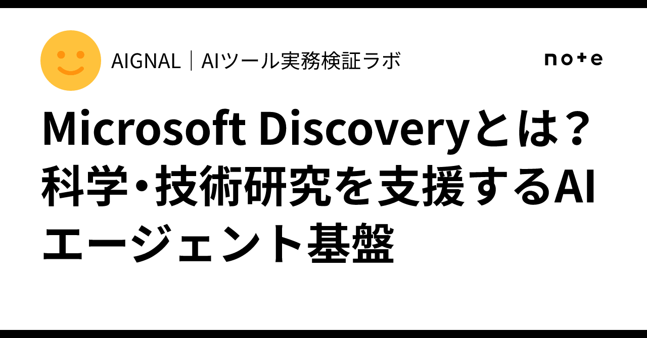 Microsoft Discoveryとは？科学・技術研究を支援するAIエージェント基盤