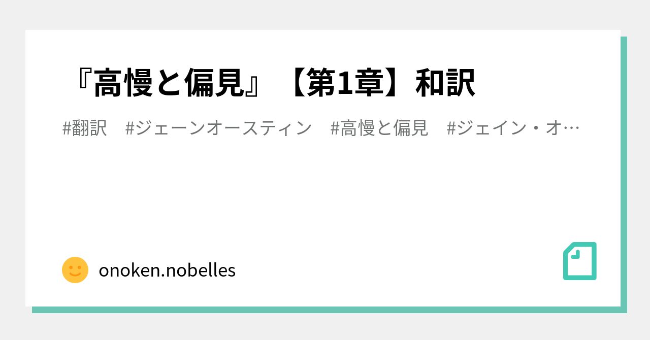高慢と偏見 第1章 和訳 Onoken Nobelles Note