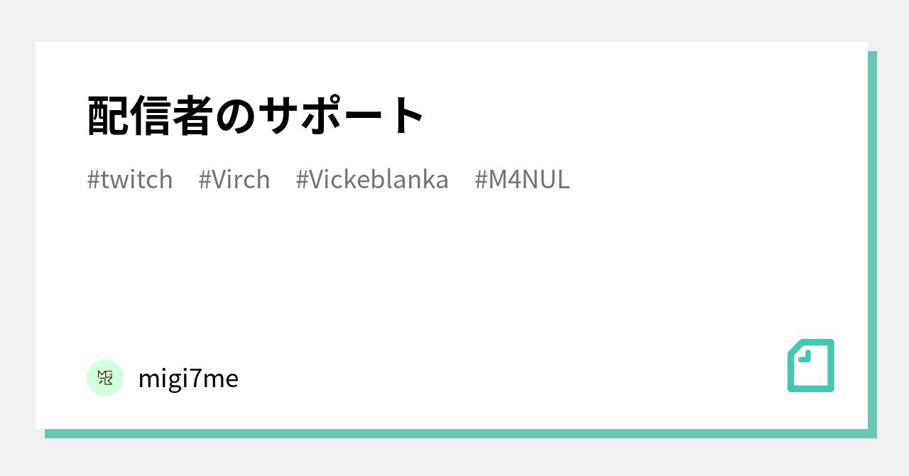 配信者のサポート Migi7me Note