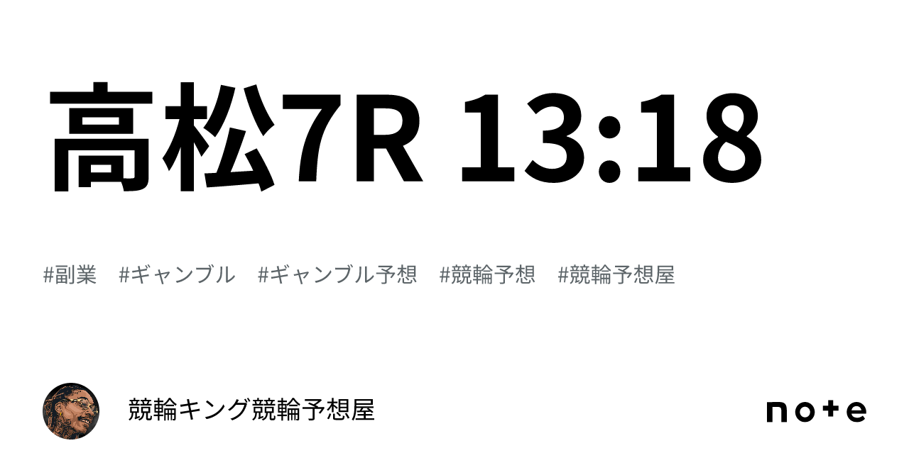 高松7r 13 18｜競輪キング🔥競輪予想屋🔥