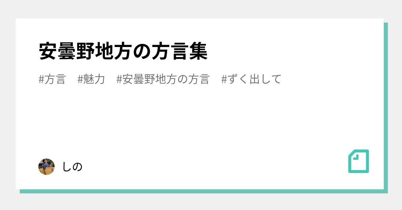 安曇野地方の方言集 しの Note